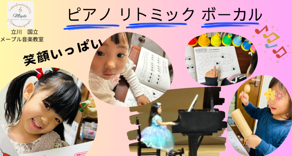 立川市 国立市 メープル音楽教室 子供から大人まで笑顔いっぱい！ピアノ・リトミック・ボーカルの楽しいレッスンです。