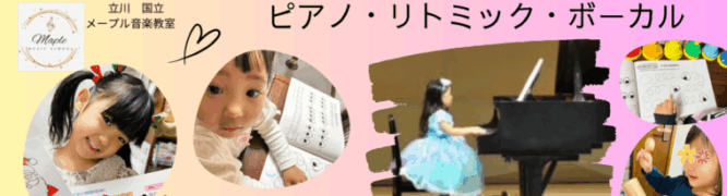 立川市 西国立 ピアノ・リトミック・ボーカル♪メープル音楽教室 笑顔あふれる楽しいッスン。