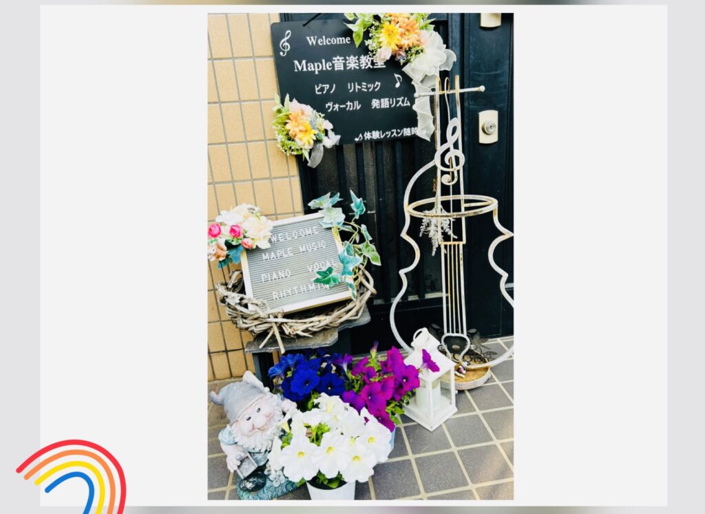 立川市 西国立 ピアノ・リトミック・ボーカル♪メープル音楽教室 楽しく基礎力をつける教室です。ー教室入り口アプローチ