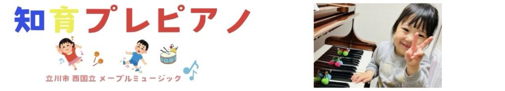 立川市 西国立 知育プレピアノ メープルミュージック
