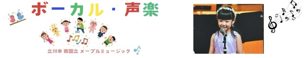 立川市 西国立 ボーカル・声楽 メープルミュージック